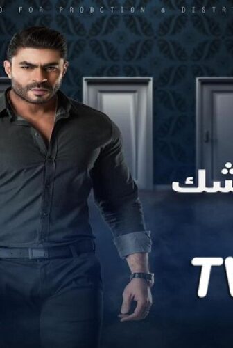 مسلسل ابواب الشك الحلقة 55