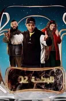 البطحة الموسم 2