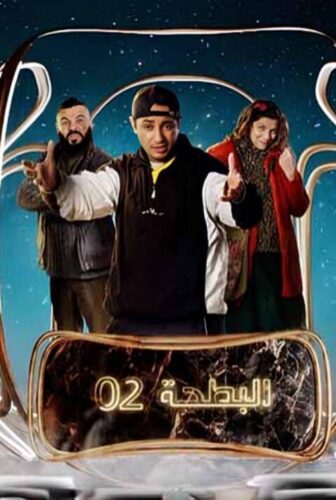 مسلسل البطحة الموسم 2 الحلقة 20 العشرون