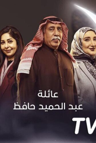 عائلة عبد الحميد حافظ