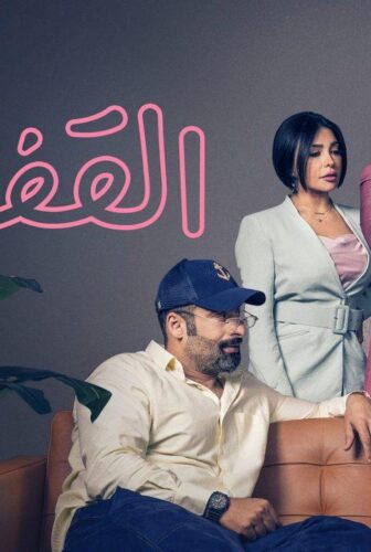 مسلسل القفص الحلقة 5 الخامسة