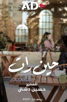حين رأت