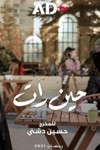 مسلسل حين رات الحلقة 1 الاولي