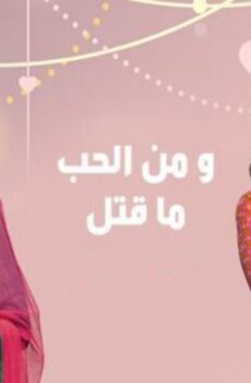 ومن الحب ما قتل