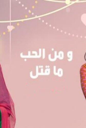 مسلسل ومن الحب ما قتل الحلقة 5 مدبلجة