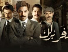 مسلسل سفر برلك الحلقة 14 الرابعة عشر