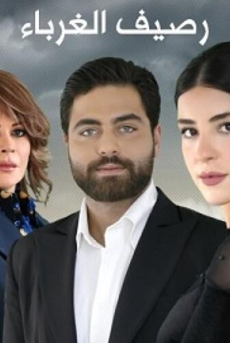 مسلسل رصيف الغرباء الحلقة 109