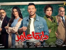 مسلسل دايما عامر الحلقة 23 الثالثة والعشرون كاملة