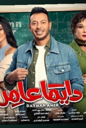 مسلسل دايما عامر الحلقة 2 الثانية