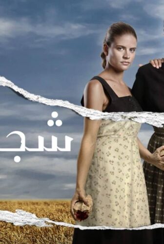 مسلسل شجر الحور الحلقة 121 مدبلج