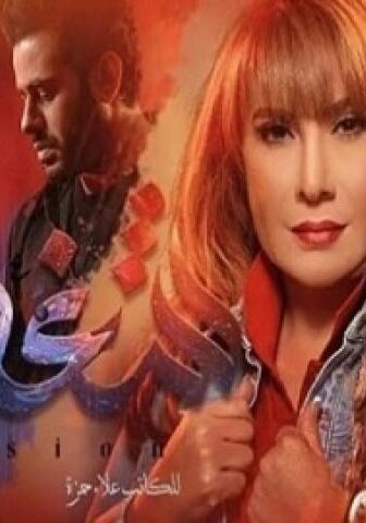 مسلسل شغف الحلقة 20 العشرون