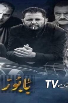 بابور اللوح