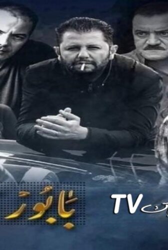 بابور اللوح