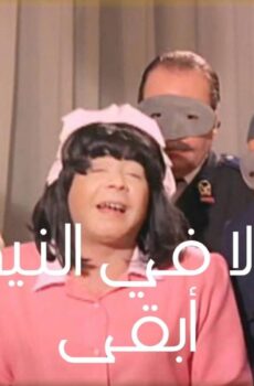 فيلم ولا في النية أبقى