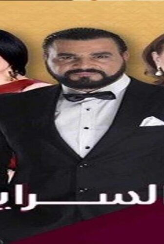 مسلسل السرايا الحلقة 13 الثالثة عشر