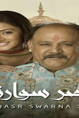 قصر سوارنا