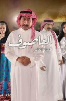 العاصوف