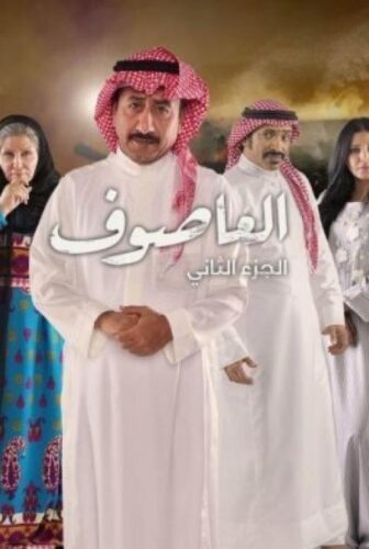 العاصوف