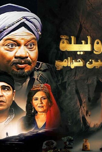 الف ليلة وليلة ( علي بابا والاربعين حرامي )