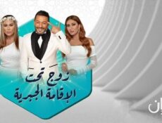 مسلسل زوج تحت الإقامة الجبرية الحلقة 22 الثانية والعشرون