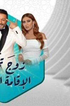 زوج تحت الإقامة الجبرية