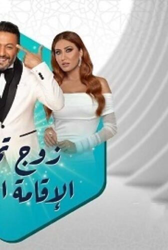 مسلسل زوج تحت الإقامة الجبرية الحلقة 16 السادسة عشر