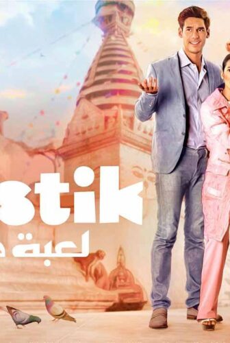 مسلسل لعبة كانتي الحلقة 11 الحادية عشر مدبلج
