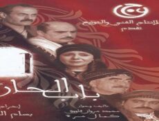 مسلسل باب الحارة الحلقة 1 الأولى