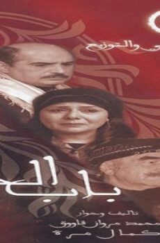 باب الحارة