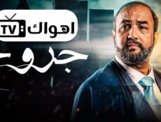 مسلسل جروح الحلقة 13 الثالثة عشر