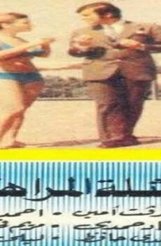 فيلم شلة المراهقين