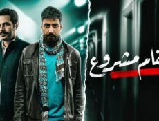 مسلسل انتقام مشروع الحلقة 25 الخامسة والعشرون