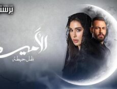 مسلسل الاميرة الحلقة 4 الرابعة