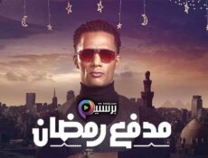 برنامج مدفع رمضان الحلقة 3 الثالثة