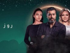 مسلسل روز الحلقة 8 الثامنة والاخيرة