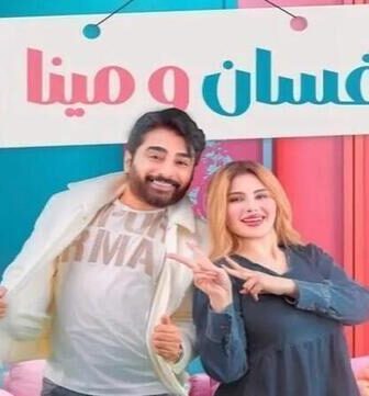 مسلسل غسان ومينا الحلقة 1 الاولى