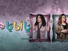 مسلسل يا انا يا هي الحلقة 4 الرابعة