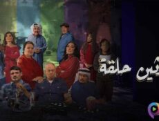 مسلسل ثلاثين حلقة الحلقة 8 الثامنة