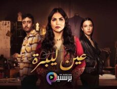 مسلسل عين ليبرة الحلقة 1 الاولى