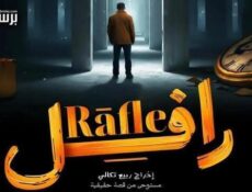 مسلسل رافل الحلقة 7 السابعة