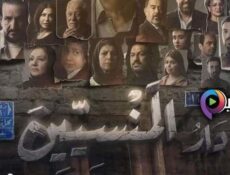 مسلسل دار المنسيين الحلقة 7 السابعة