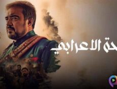 مسلسل واحة الاعرابي الحلقة 8 الثامنة