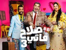 مسلسل صلاح وفاتي الموسم 3 الحلقة 5 الخامسة