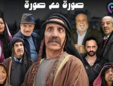 مسلسل صورة مع صورة الحلقة 3 الثالثة