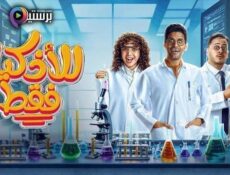 مسلسل للاذكياء فقط الحلقة 5 الخامسة