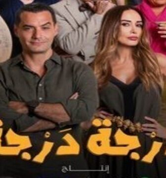 مسلسل درجة درجة الحلقة 5 الخامسة