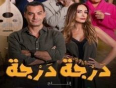 مسلسل درجة درجة الحلقة 14 الرابعة عشر