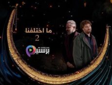 مسلسل ما اختلفنا الموسم 2 الحلقة 4 الرابعة