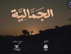 مسلسل الجمالية الحلقة 4 الرابعة