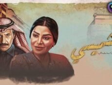 مسلسل ليالي الشميسي الحلقة 1 الاولى